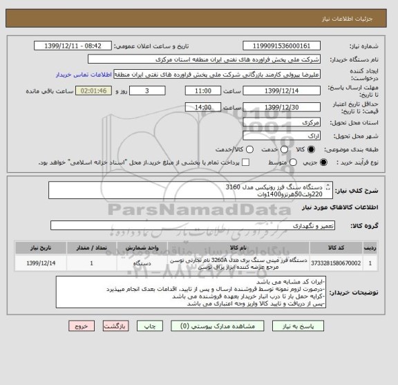 استعلام دستگاه سنگ فرز رونیکس مدل 3160
220ولت50هرتزو1400وات
مهلت تهیه کالا حداکثر یکهفته پس از سفارش می باشد