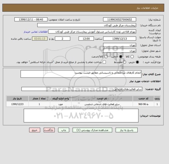 استعلام انجام کارهای ساختمانی و تاسیساتی مطابق لیست پیوست