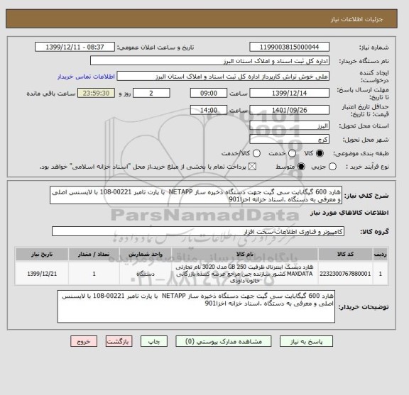 استعلام هارد 600 گیگابایت سی گیت جهت دستگاه ذخیره ساز NETAPP  با پارت نامبر 00221-108 با لایسنس اصلی و معرفی به دستگاه .اسناد خزانه اخزا901