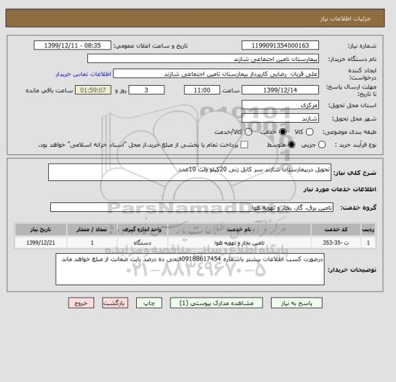 استعلام تحویل دربیمارستان شازند سر کابل زنی 20کیلو ولت 10عدد 