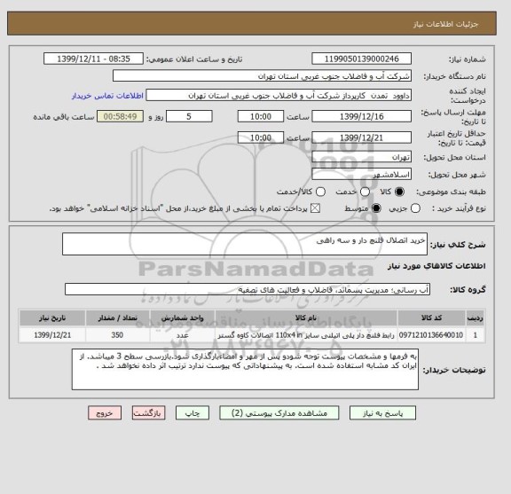 استعلام خرید اتصلال فلنچ دار و سه راهی 