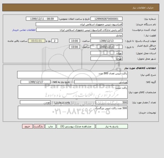 استعلام راکت تنیس تعداد 500 عدد 