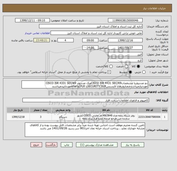 استعلام دو عددروتربا مشخصاتCISCO ISR 4431 SEC/K9ویک عددروتر CISCO ISR 4331 SEC/K9 موردنیازمیباشدضمناروترهابا لایسنسSECURITY)SLRیا PLR)وsmartموردتاییدمیباشند