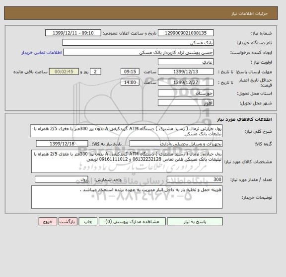 استعلام رول حرارتی ترمال ( رسید مشتری ) دستگاه ATM گریدکیفی A بدون پرز 300متر با مغزی 2/5 همراه با تبلیغات بانک مسکن 
