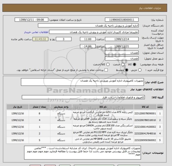 استعلام تجهیزات کامپیوتری اداره آموزش وپرورش ناحیه یک همدان 