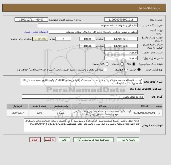 استعلام گوشت گوساله منجمد دوتیکه ران و سر دست درجه یک (کارتنی)به وزن5000کیلوگرم باتاریخ مصرف حداقل 10 ماه – ایران کد مشابه است