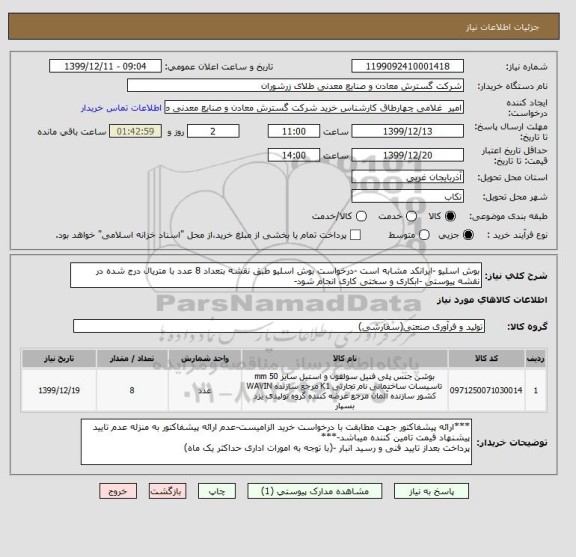 استعلام بوش اسلیو -ایرانکد مشابه است -درخواست بوش اسلیو طبق نقشه بتعداد 8 عدد با متریال درج شده در نقشه پیوستی -ابکاری و سختی کاری انجام شود-