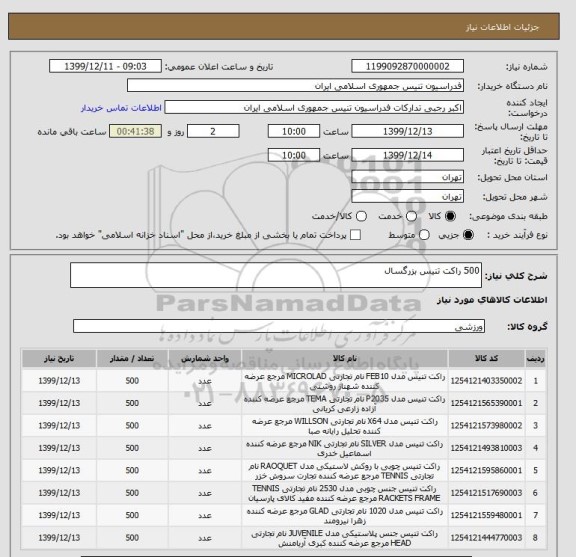 استعلام 500 راکت تنیس بزرگسال