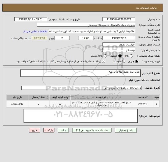 استعلام جذب نیرو جهت نظارت بر پنبه