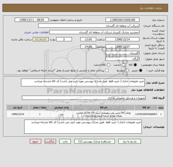 استعلام خرید ملزومات اداری ( خرید فقط  طبق مدارک پیوستی مورد تایید می باشد) کد کالا مشابه میباشد