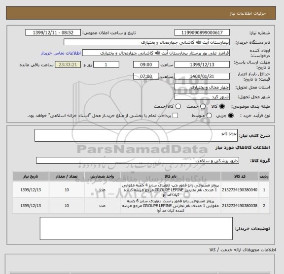 استعلام پروتز زانو