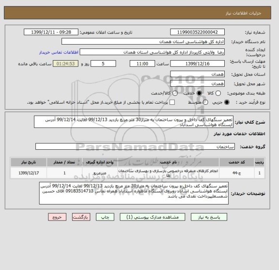 استعلام تعمیر سنگهای کف داخل و بیرون ساختمان به متراژ30 متر مربع بازدید 99/12/13 لغایت 99/12/14 آدرس ایستگاه هواشناسی اسدآباد