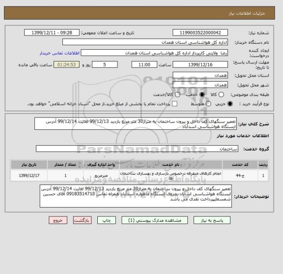 استعلام تعمیر سنگهای کف داخل و بیرون ساختمان به متراژ30 متر مربع بازدید 99/12/13 لغایت 99/12/14 آدرس ایستگاه هواشناسی اسدآباد 