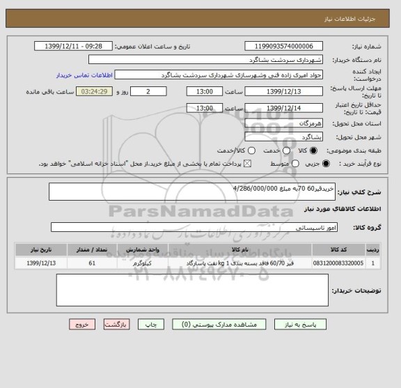 استعلام خریدقیر60 70به مبلغ 4/286/000/000