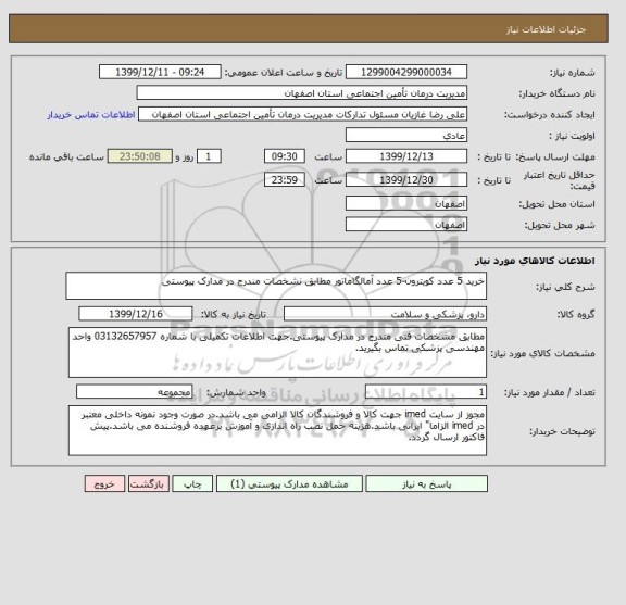استعلام خرید 5 عدد کویترون-5 عدد آمالگاماتور مطابق نشخصات مندرج در مدارک پیوستی