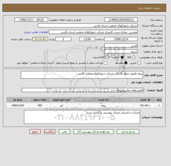 استعلام بیمه تکمیل درمان کارکنان شرکت شهرکهای صنعتی فارس