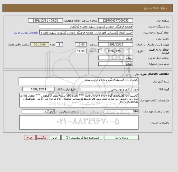 استعلام گوشت ران گوسفندی گرم و تازه و ایرانی ممتاز 