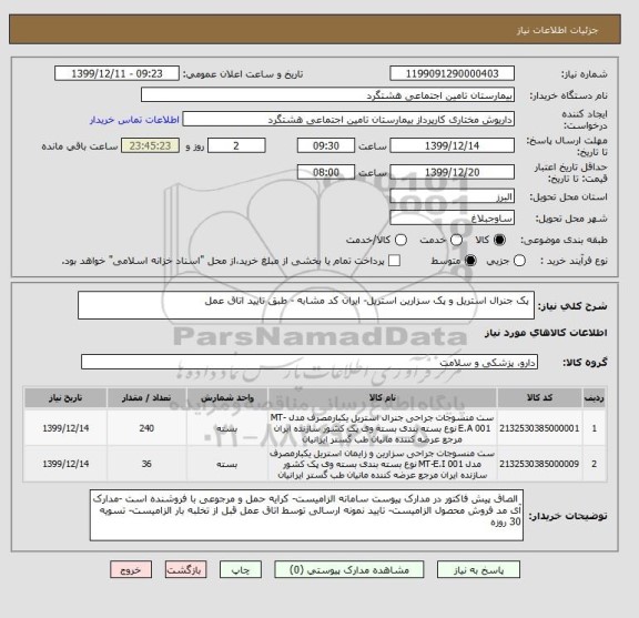 استعلام  پک جنرال استریل و پک سزارین استریل- ایران کد مشابه - طبق تایید اتاق عمل