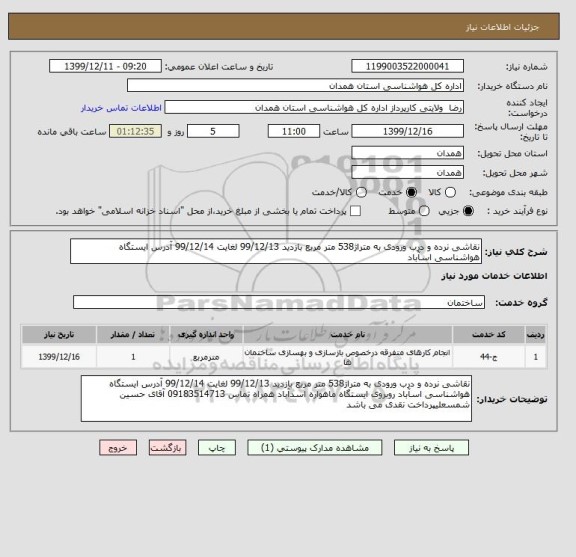 استعلام نقاشی نرده و درب ورودی به متراژ538 متر مربع بازدید 99/12/13 لغایت 99/12/14 آدرس ایستگاه هواشناسی اسآباد