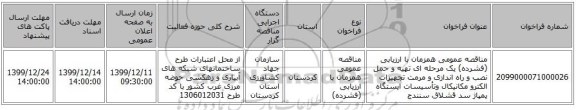 مناقصه عمومی همزمان با ارزیابی (فشرده) یک مرحله ای تهیه و حمل نصب و راه اندازی و مرمت تجهیزات الکترو مکانیکال وتأسیسات ایستگاه پمپاژ سد قشلاق سنندج  