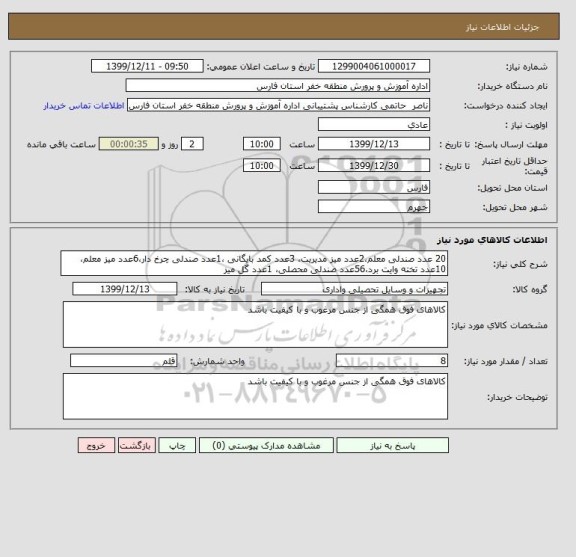 استعلام 20 عدد صندلی معلم،2عدد میز مدیریت، 3عدد کمد بایگانی ،1عدد صندلی چرخ دار،6عدد میز معلم،10عدد تخته وایت برد،56عدد صندلی محصلی، 1عدد گل میز