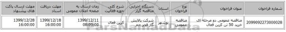 مناقصه عمومی دو مرحله ای خرید 50 تن کربن فعال 