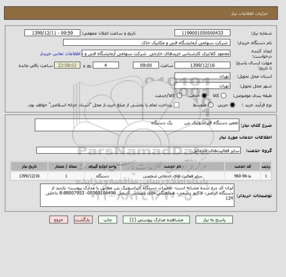 استعلام تعمیر دستگاه التراسونیک بتن        یک دستگاه