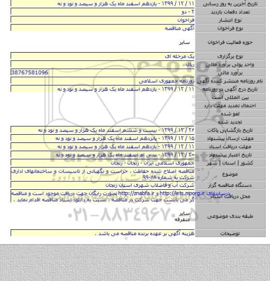 مناقصه اصلاح شده حفاظت ، حراست و نگهبانی از تاسیسات و ساختمانهای اداری شرکت به شماره ۶۸-۹۹