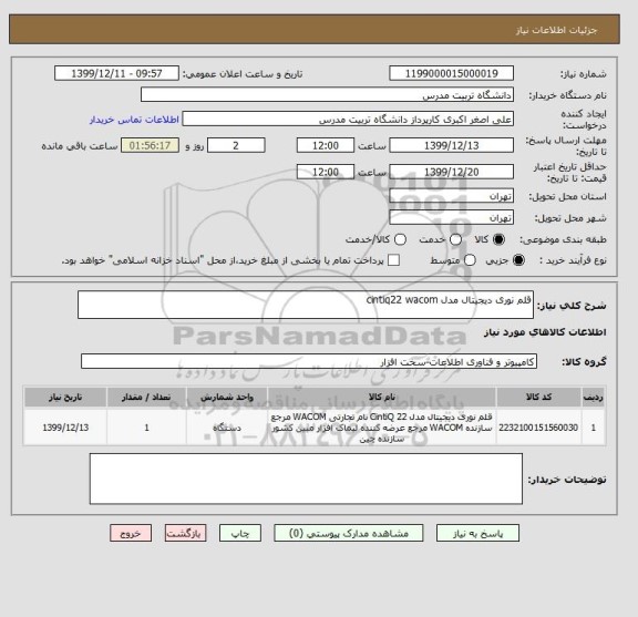 استعلام قلم نوری دیجیتال مدل cintiq22 wacom