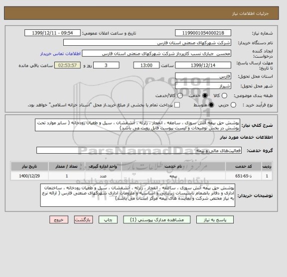 استعلام پوشش حق بیمه آتش سوزی ، ساعقه ، انفجار ، زلزله ، آتشفشان ، سیل و طغیان رودخانه ( سایر موارد تحت پوشش در بخش توضیحات و لیست پیوست قابل رویت می باشد)