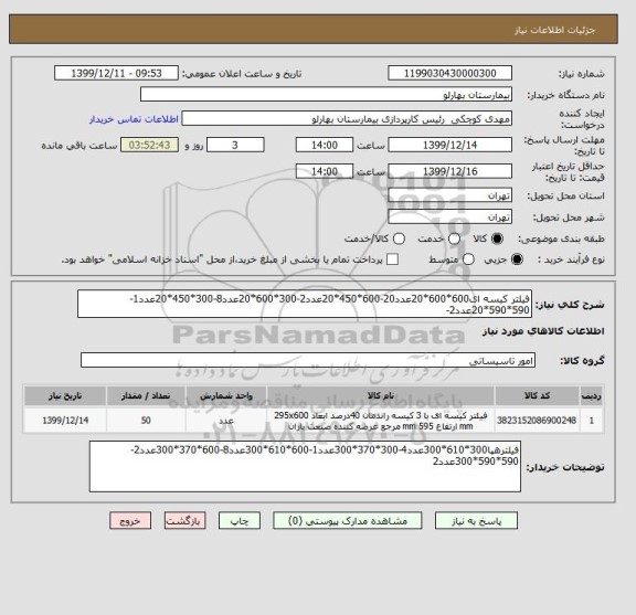 استعلام فیلتر کیسه ای600*600*20عدد20-600*450*20عدد2-300*600*20عدد8-300*450*20عدد1-590*590*20عدد2-
