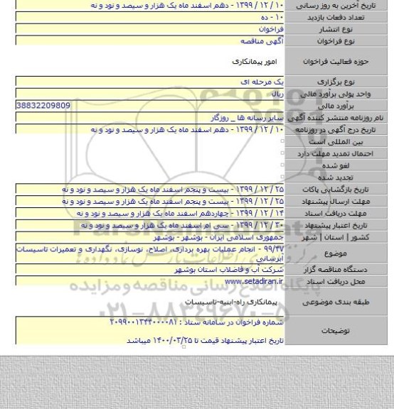 ۹۹/۴۷ - انجام عملیات بهره برداری، اصلاح، نوسازی، نگهداری و تعمیرات تاسیسات آبرسانی