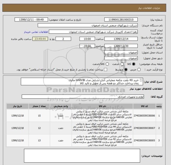 استعلام خرید 40 جفت چکمه عملیاتی آتش نشانی مدل HARVIK مالزی
زمان پرداخت حداکثر دو هفته پس از تحویل و تائید کالا
محل تحویل شرکت شهرکهای صنعتی استان اصفهان