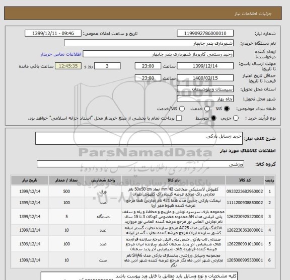 استعلام خرید وسایل پارکی 