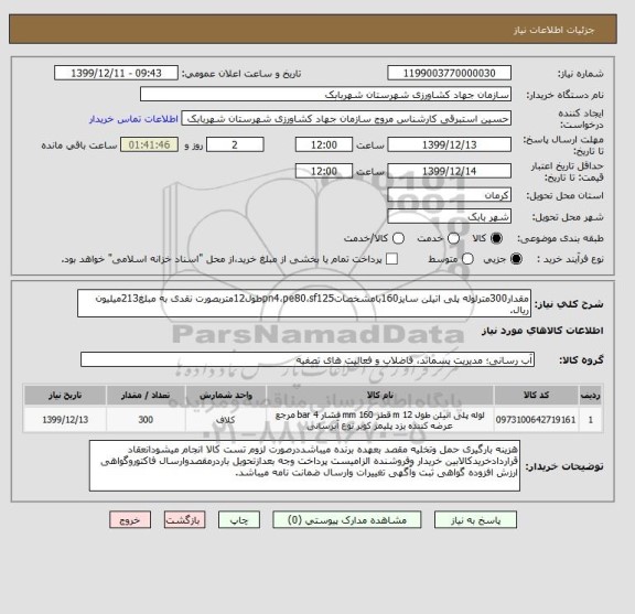 استعلام مقدار300مترلوله پلی اتیلن سایز160بامشخصاتpn4،pe80،sf125طول12متربصورت نقدی به مبلغ213میلیون ریال.