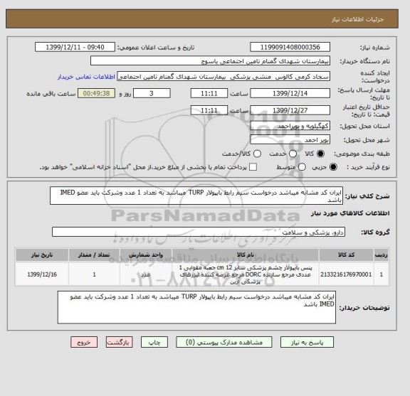 استعلام ایران کد مشابه میباشد درخواست سیم رابط بایپولار TURP میباشد به تعداد 1 عدد وشرکت باید عضو IMED باشد