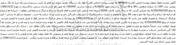 آگهی مزایده یک دستگاه خودرو سواری رنو هاچ بک