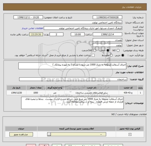 استعلام اجرای آسفالت محوطه به متراژ 1000 متر مربع با مصالح ( به عهده پیمانکار ) 