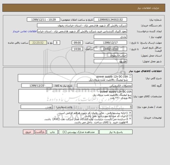 استعلام power supply 12v DC-10A
سو ئیچینگ باقابلیت نصب برروی ریل
AC ورودی ۲۲۰ ولت