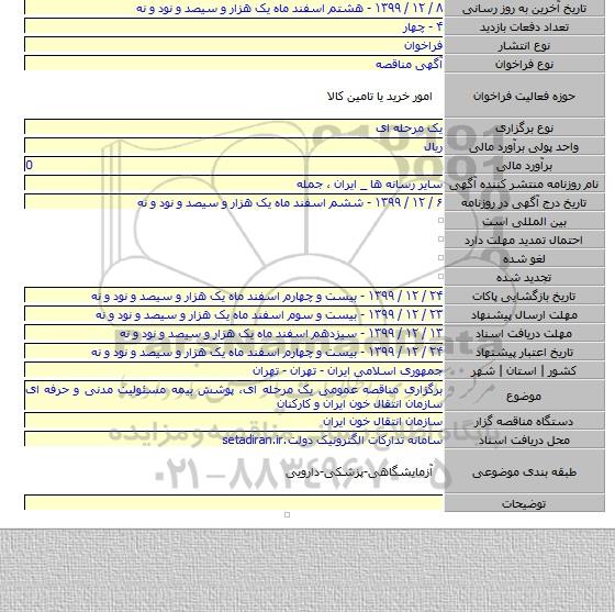 برگزاری مناقصه عمومی یک مرحله ای، پوشش بیمه مسئولیت مدنی و حرفه ای سازمان انتقال خون ایران و کارکنان