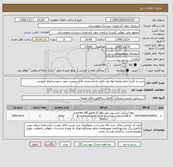 استعلام خرید بار گیری حمل وتخلیه لوله پلی اتیلن به مشخصات فایل پیوست جهت شهرستانهای فنوج و...