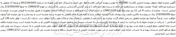آگهی مزایده حق امتیاز و اشتراک خط تلفن همراه به شماره 09121642635