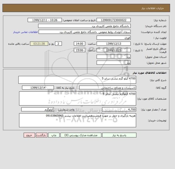 استعلام 4700 کیلو گرم نبشی سایز 5