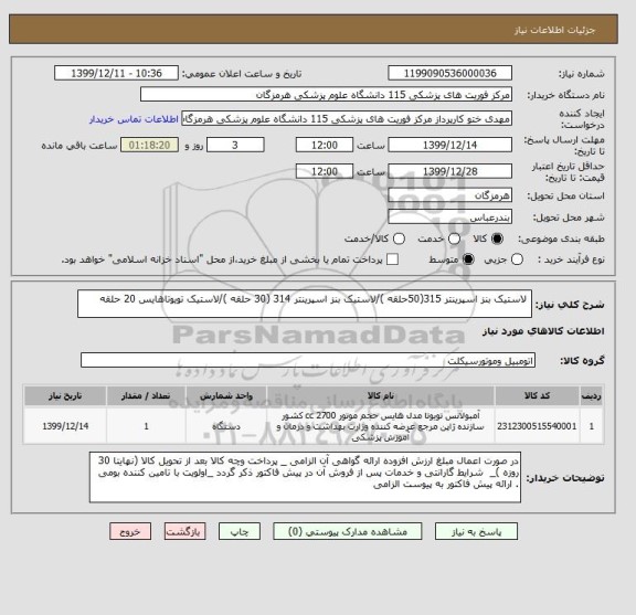 استعلام  لاستیک بنز اسپرینتر 315(50حلقه )/لاستیک بنز اسپرینتر 314 (30 حلقه )/لاستیک تویوتاهایس 20 حلقه