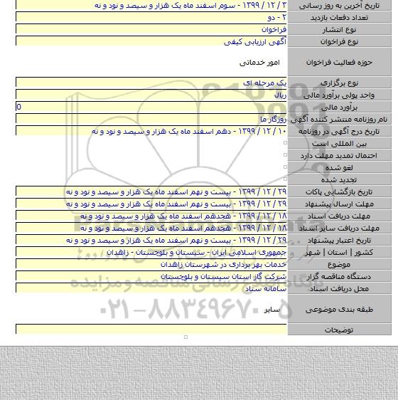 خدمات بهر برداری در شهرستان زاهدان