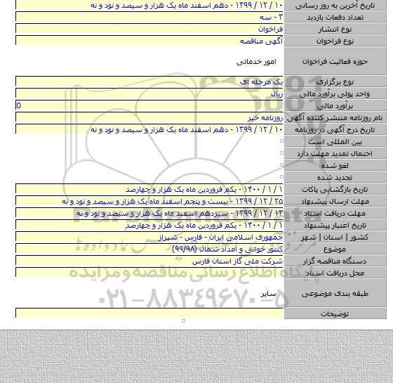 کنتور خوانی و امداد شمال (۹۹/۹۸)
