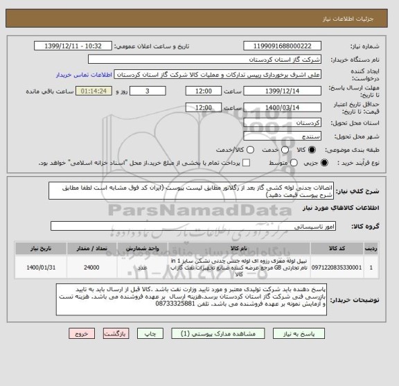 استعلام اتصالات چدنی لوله کشی گاز بعد از رگلاتور مطابق لیست پیوست (ایران کد فوق مشابه است لطفا مطابق شرح پیوست قیمت دهید)
