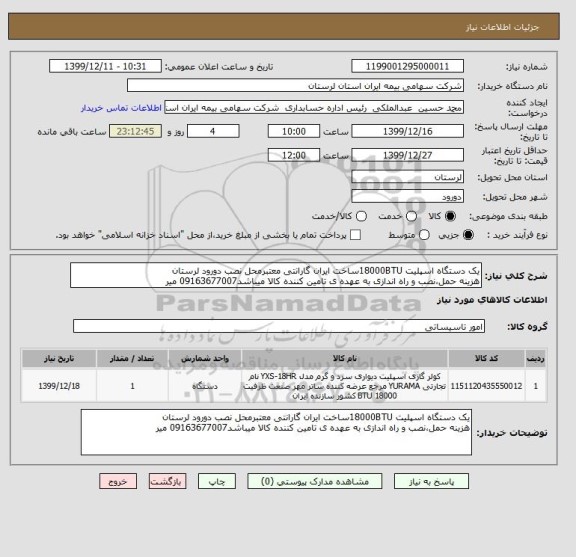 استعلام یک دستگاه اسپلیت 18000BTUساخت ایران گارانتی معتبرمحل نصب دورود لرستان 
هزینه حمل،نصب و راه اندازی به عهده ی تامین کننده کالا میباشد09163677007 میر 