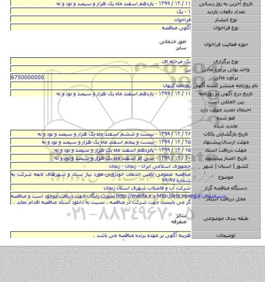 مناقصه عمومی تامین خدمات خودرویی مورد نیاز ستاد و شهرهای تابعه شرکت به شماره ۹۷-۹۹