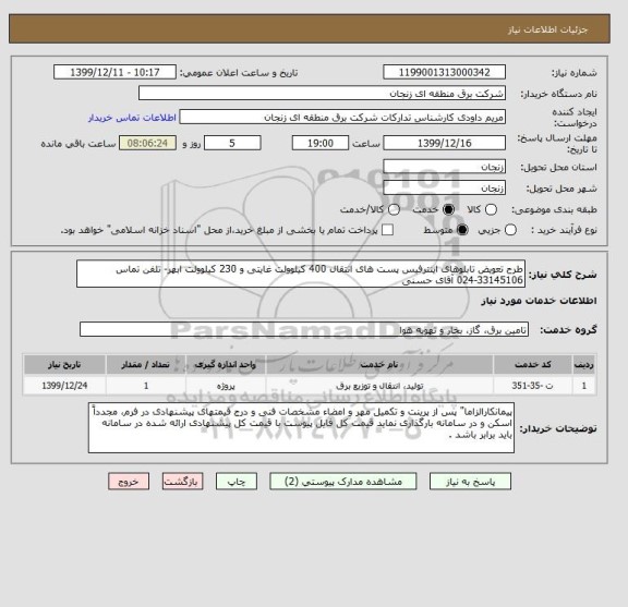 استعلام طرح تعویض تابلوهای اینترفیس پست های انتقال 400 کیلوولت غایتی و 230 کیلوولت ابهر- تلفن تماس 33145106-024 آقای حسنی
